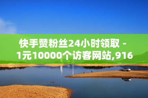 快手赞粉丝24小时领取 - 1元10000个访客网站,916忆梦云自动发卡网 - 抖音刷自助商城