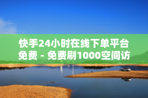 快手24小时在线下单平台免费 - 免费刷1000空间访客量,王者荣耀买人气买赞平台 - 24小时业务自助下单平台免费