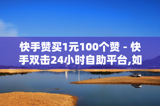 快手赞买1元100个赞 - 快手双击24小时自助平台,如果腾讯音乐人播放10000 - 24小时人气自助下单平台