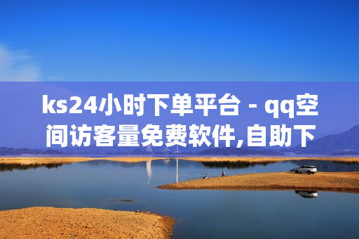 ks24小时下单平台 - qq空间访客量免费软件,自助下单助手 - 自助平台