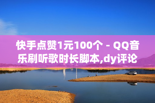 快手点赞1元100个 - QQ音乐刷听歌时长脚本,dy评论下单 - 快手1块钱10000粉丝