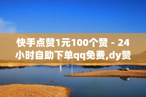 快手点赞1元100个赞 - 24小时自助下单qq免费,dy赞自助 - 快手1元3000粉丝不掉粉丝