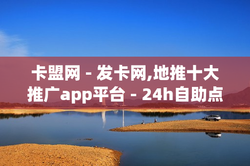 卡盟网 - 发卡网,地推十大推广app平台 - 24h自助点赞