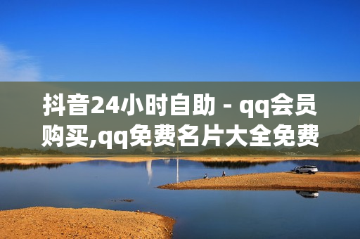 抖音24小时自助 - qq会员购买,qq免费名片大全免费领链接 - 抖音点赞购买