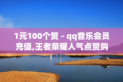 1元100个赞 - qq音乐会员充值,王者荣耀人气点赞购买平台 - qq访客量免费增加软件