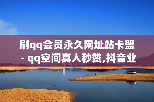 刷qq会员永久网址站卡盟 - qq空间真人秒赞,抖音业务24小时在线下单免费 - 免费获得点券30000