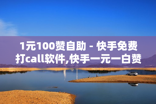 1元100赞自助 - 快手免费打call软件,快手一元一白赞自助网站 - 抖音业务下单24小时便宜