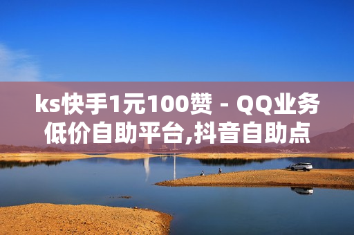 ks快手1元100赞 - QQ业务低价自助平台,抖音自助点赞 - 抖音自助