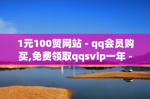 1元100赞网站 - qq会员购买,免费领取qqsvip一年 - 抖音二十四小时点赞自助平台