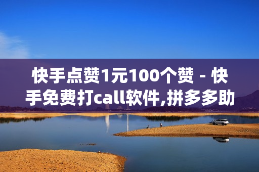 快手点赞1元100个赞 - 快手免费打call软件,拼多多助力软件免费 - 一元10万qq赞