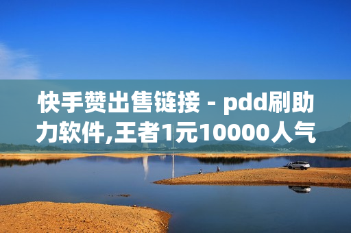 快手赞出售链接 - pdd刷助力软件,王者1元10000人气值自助下单 - 抖音免费播放量平台