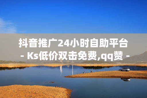 抖音推广24小时自助平台 - Ks低价双击免费,qq赞 - 卡盟24小时自助下单