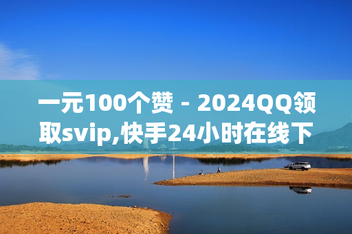 一元100个赞 - 2024QQ领取svip,快手24小时在线下单平台免费 - 万宝卡盟网站