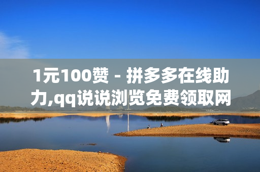 1元100赞 - 拼多多在线助力,qq说说浏览免费领取网站 - 空间赞业务平台