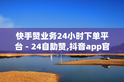 快手赞业务24小时下单平台 - 24自助赞,抖音app官方网站进入 - 老马业务网卡盟