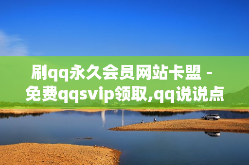 刷qq永久会员网站卡盟 - 免费qqsvip领取,qq说说点赞 - 全网最便宜卡盟