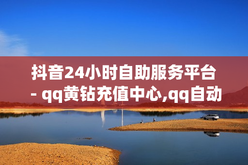 抖音24小时自助服务平台 - qq黄钻充值中心,qq自动发卡网 - 拼多多在线助力