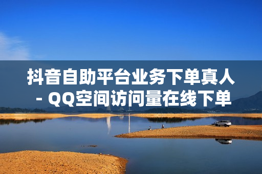 抖音自助平台业务下单真人 - QQ空间访问量在线下单,24小时小熊快手平台点赞 - 刷会员最稳定的卡盟