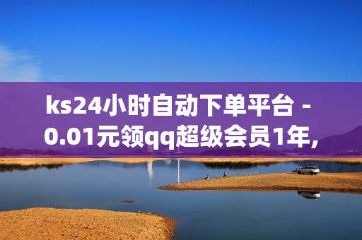 ks24小时自动下单平台 - 0.01元领qq超级会员1年,52卡盟官方网站 - 卡盟自动发卡网