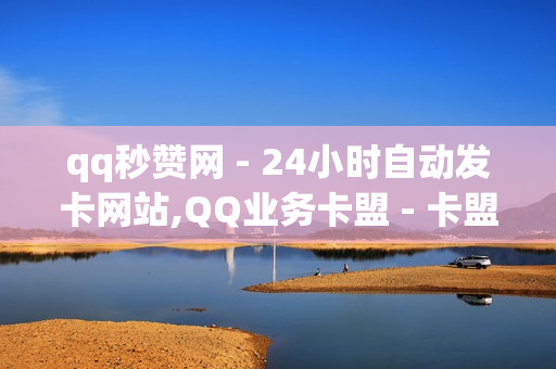 qq秒赞网 - 24小时自动发卡网站,QQ业务卡盟 - 卡盟低价自助下单