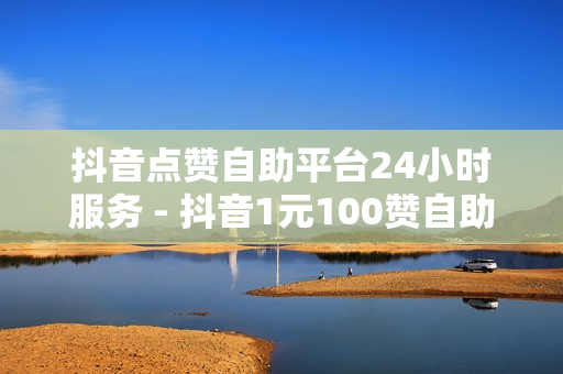 抖音点赞自助平台24小时服务 - 抖音1元100赞自助,卡盟网站 - 刷绿钻成长值