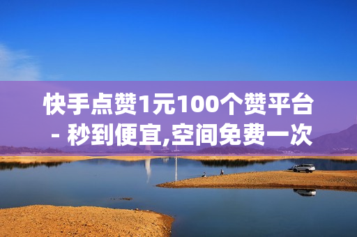 快手点赞1元100个赞平台 - 秒到便宜,空间免费一次软件 - qq黄钻,粉丝如何快速涨到一万 - QQ业务卡盟