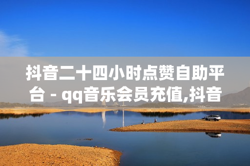 抖音二十四小时点赞自助平台 - qq音乐会员充值,抖音业务全网最低价 - 酷狗卡盟平台自助下单