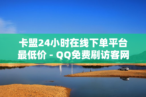 卡盟24小时在线下单平台最低价 - QQ免费刷访客网址,代刷平台 - 买赞网