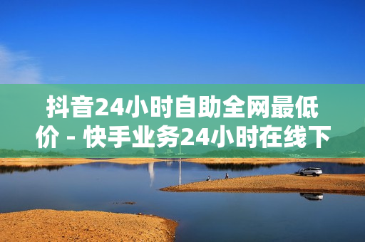 抖音24小时自助全网最低价 - 快手业务24小时在线下单平台免费,空间自助下单业务 - 刷黄钻网站免费永久软件