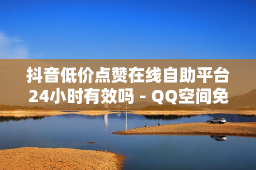 抖音低价点赞在线自助平台24小时有效吗 - QQ空间免费访客量网址,自助云商城快手下单 - 抖音自助服务