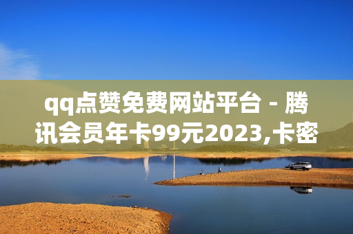 qq点赞免费网站平台 - 腾讯会员年卡99元2023,卡密网自动发卡平台 - 抖音刷自助商城