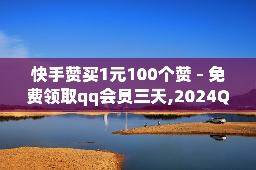 快手赞买1元100个赞 - 免费领取qq会员三天,2024QQ领取svip - 云商城自助下单最便宜平台