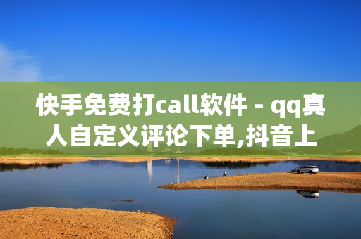 快手免费打call软件 - qq真人自定义评论下单,抖音上热门充值 - 52卡盟官方网站