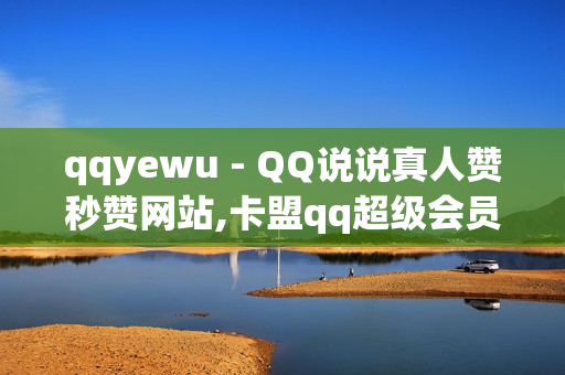 qqyewu - QQ说说真人赞秒赞网站,卡盟qq超级会员 - 快手如何快速获得100赞