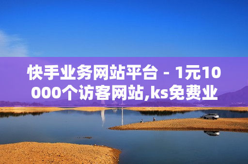 快手业务网站平台 - 1元10000个访客网站,ks免费业务平台便宜 - 快手亲密值购买网站