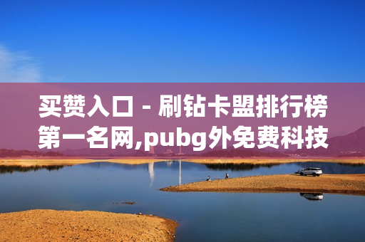 买赞入口 - 刷钻卡盟排行榜第一名网,pubg外免费科技 - 24小时平台自助下单