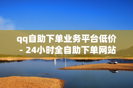 qq自助下单业务平台低价 - 24小时全自助下单网站qq,全网最第一卡盟平台 - 挂铁自助下单