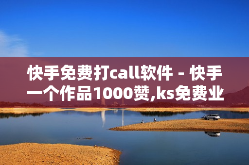 快手免费打call软件 - 快手一个作品1000赞,ks免费业务平台 - 抖音买点赞1元100点赞