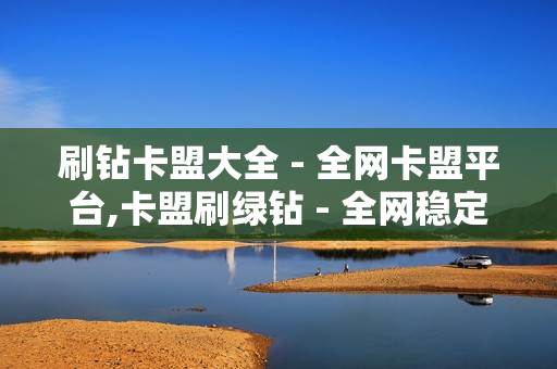 刷钻卡盟大全 - 全网卡盟平台,卡盟刷绿钻 - 全网稳定低价24小时下单平台