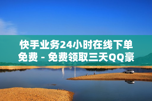 快手业务24小时在线下单免费 - 免费领取三天QQ豪华黄钻,拼多多免费助力 - 卡盟网官方网站