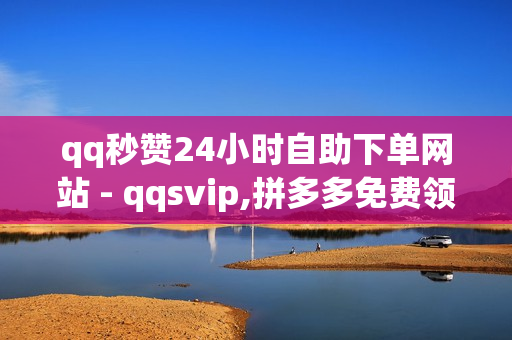 qq秒赞24小时自助下单网站 - qqsvip,拼多多免费领5件助力 - 发卡网