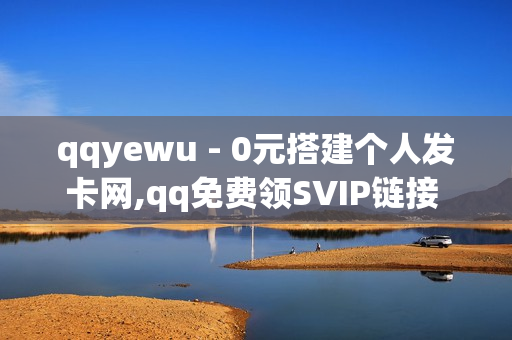 qqyewu - 0元搭建个人发卡网,qq免费领SVIP链接 - 微博业务下单