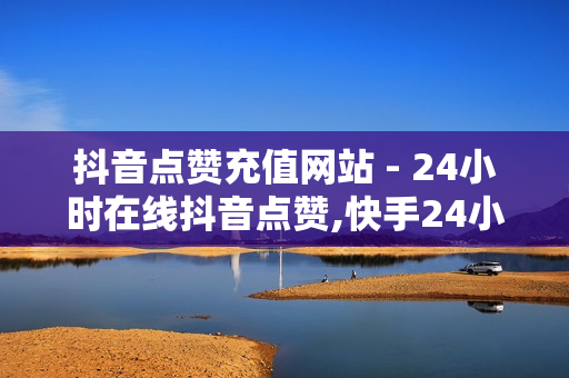 抖音点赞充值网站 - 24小时在线抖音点赞,快手24小时在线涨双击平台 - 卡盟最低自助下单官网