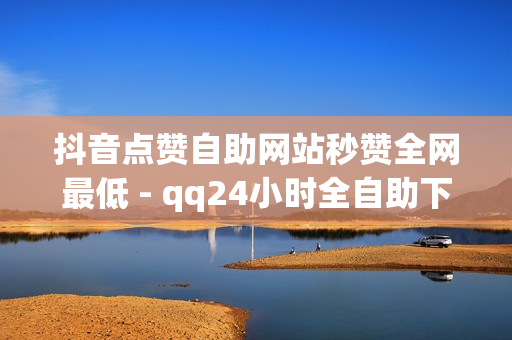 抖音点赞自助网站秒赞全网最低 - qq24小时全自助下单网站,快手业务低价 - 抖音点赞24小时自助