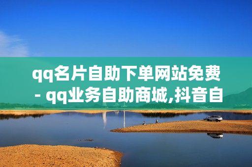 qq名片自助下单网站免费 - qq业务自助商城,抖音自动推广引流app - qq黄钻