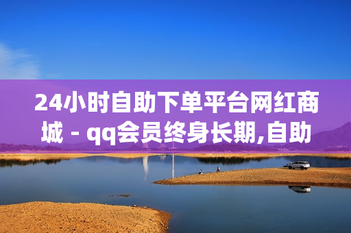 24小时自助下单平台网红商城 - qq会员终身长期,自助下单平台网站卡盟 - 刷钻卡盟大全