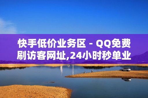 快手低价业务区 - QQ免费刷访客网址,24小时秒单业务平台卡盟 - 万宝卡盟网站