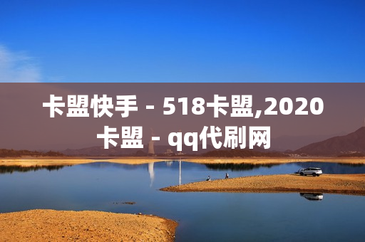 卡盟快手 - 518卡盟,2020卡盟 - qq代刷网