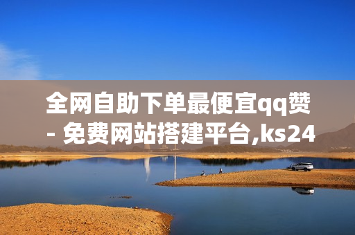 全网自助下单最便宜qq赞 - 免费网站搭建平台,ks24小时自动下单平台 - 快手24小时业务平台