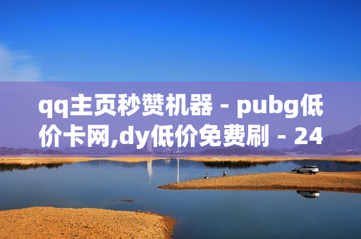 qq主页秒赞机器 - pubg低价卡网,dy低价免费刷 - 24小时自助下单商城